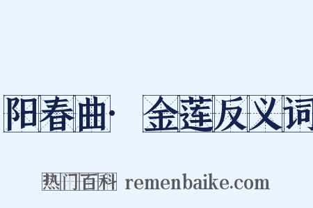 阳春曲·金莲反义词是什么意思的图片